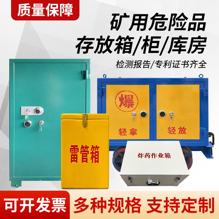 东源矿用移动式危险品存放柜的结构设计与防爆机理探析