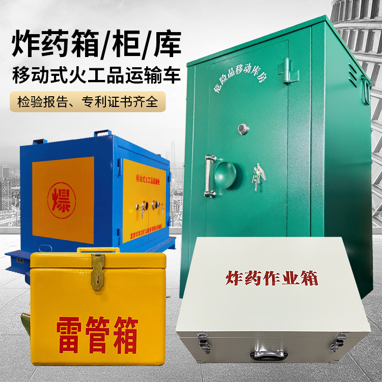 东源易爆品存放柜 炸药柜 凯龙火工品存放柜型号解析与核心功能