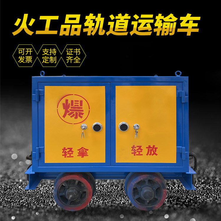 东源井下轨道火工品运输柜/车的产品特点和应用价值分析