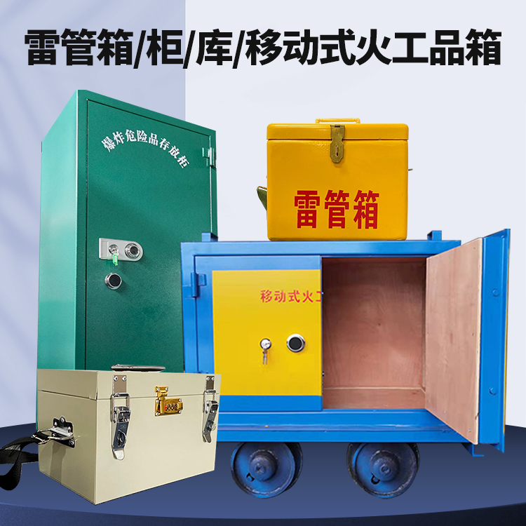 东源矿用火工品临时存放库危险品存放的安全设计与规范
